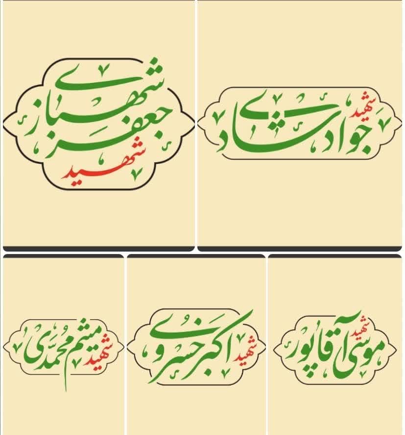 تایپوگرافی اسامی تعدادی از شهدای تبریز در جنگ با رژیم صهیونیستی